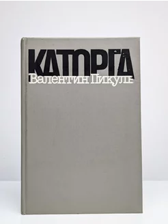 Каторга