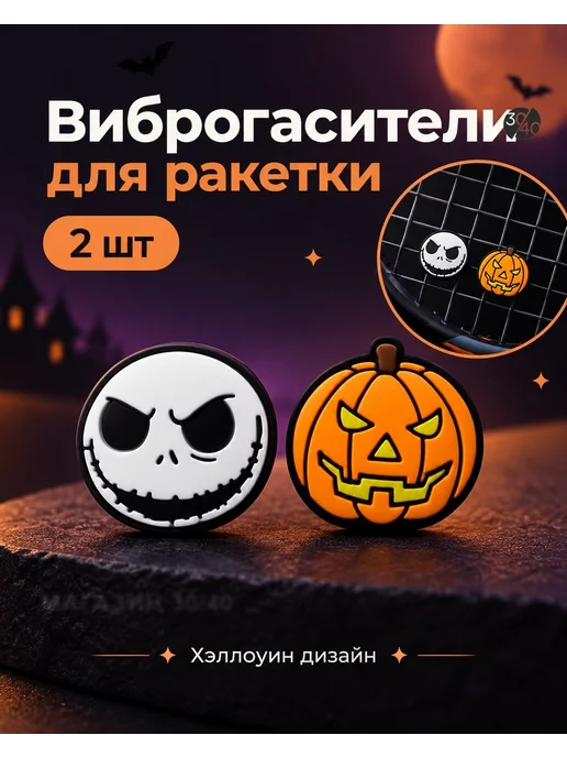 30/40 Виброгаситель для теннисной ракетки, белый, фото 3