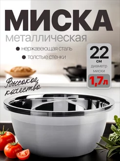 миска из нержавеющей стали 22см 1.7л homecookingshop 255650004 купить за 323 ₽ в интернет-магазине Wildberries