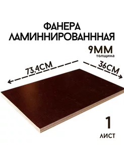 Фанера ламинированная влагостойкая 734*360*9 мм*1 лист БытСервис 255650188 купить за 543 ₽ в интернет-магазине Wildberries