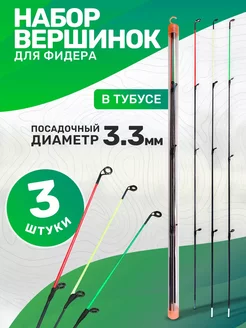 Набор вершинок 3,3мм для фидера, в тубусе, квивертипов SkyFish 255650479 купить за 712 ₽ в интернет‑магазине Wildberries