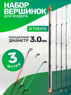 Набор вершинок 3,0мм для фидера, в тубусе, квивертипов SkyFish 255650480 купить за 874 ₽ в интернет‑магазине Wildberries