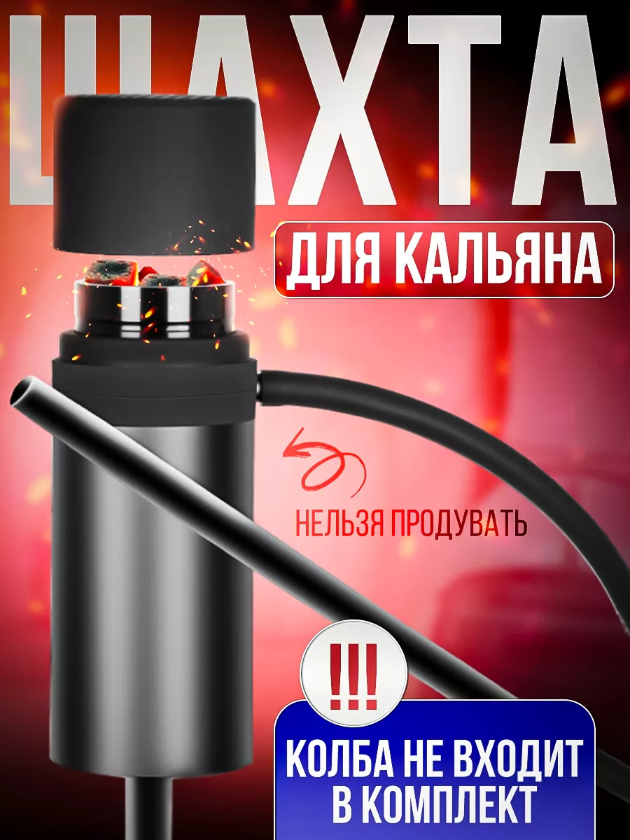 Шахта для кальяна