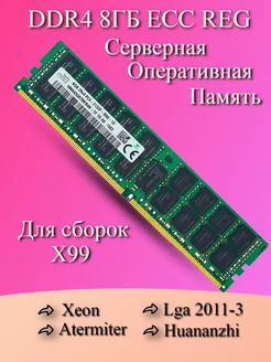 Серверная Озу DDR4 2133мгц 8Gb Reg Ecc для комплектов X99 Atermiter 255650929 купить за 1 669 ₽ в интернет-магазине Wildberries