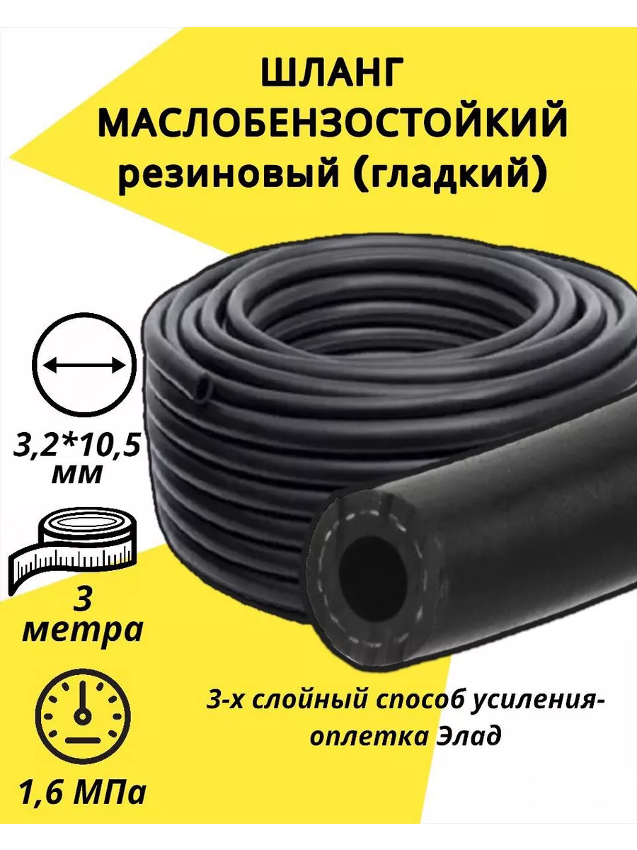 Топливный шланг резиновый...