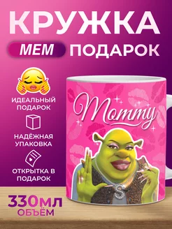 Кружки с приколом "Шрек Mommy (мамми)" Мятая Мята 255651692 купить за 445 ₽ в интернет-магазине Wildberries