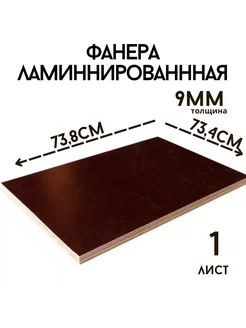 Фанера ламинированная влагостойкая 738*734*9 мм*1 лист БытСервис 255651799 купить за 566 ₽ в интернет-магазине Wildberries
