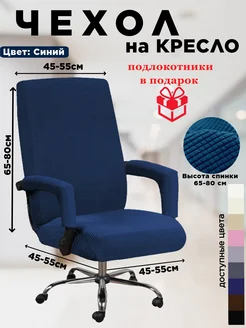 Чехол для офисного стула, компьютерного кресла Уютный Дом (S+S) 255652546 купить за 820 ₽ в интернет-магазине Wildberries