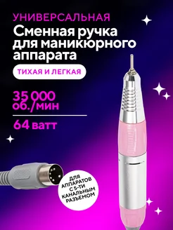 Сменная ручка для маникюрного аппарата 5 контактов