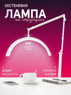 Лампа дуга бестеневая светодиодная настольная Client Beauty 255652625 купить за 3 332 ₽ в интернет-магазине Wildberries