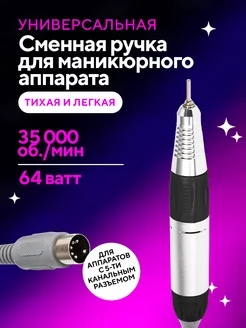 Сменная ручка для маникюрного аппарата 5 контактов