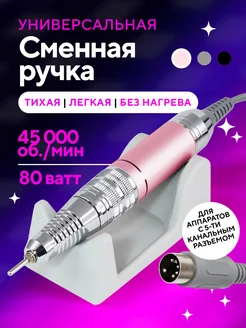 Сменная ручка для маникюрного аппарата 5 контактов