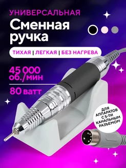 Сменная ручка для маникюрного аппарата 5 контактов