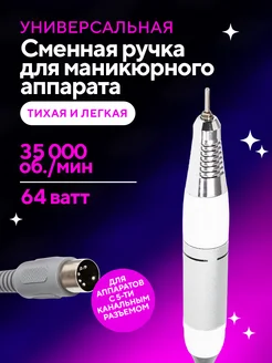 Сменная ручка для маникюрного аппарата 5 контактов