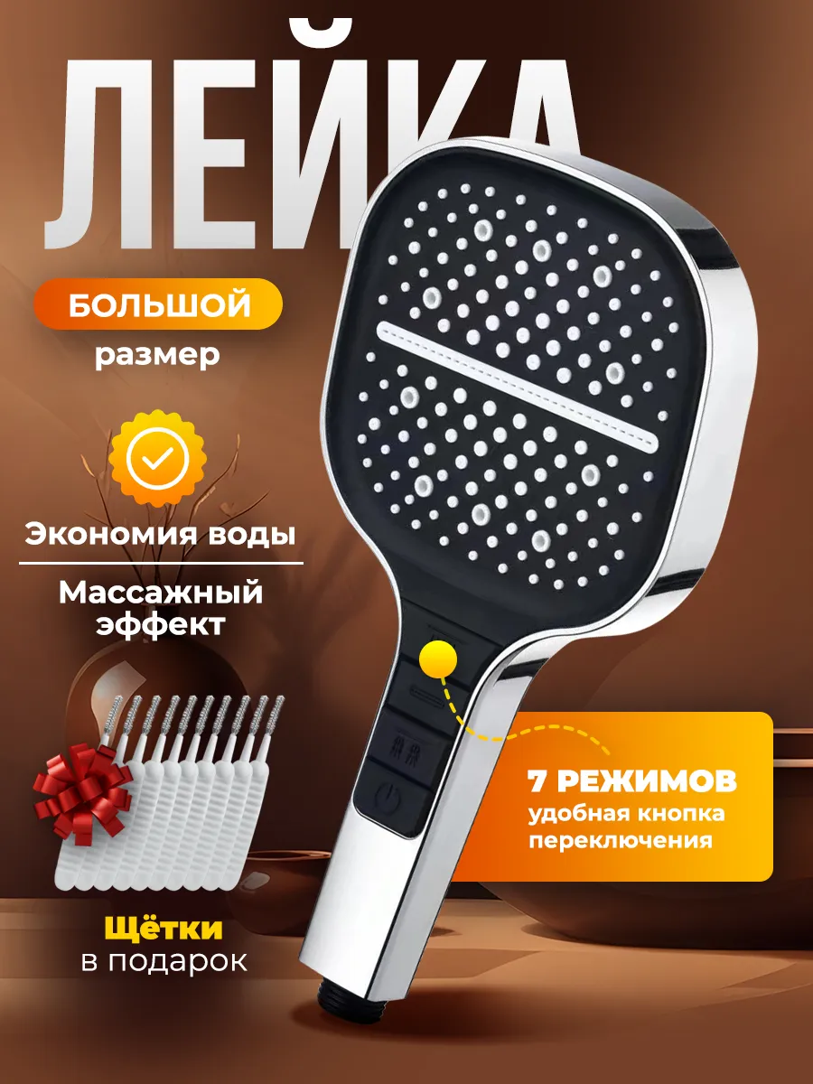 Лейка для душа с режимами...