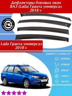 Дефлекторы Lada Гранта 2018+ универсал