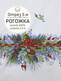 Ткань рогожка для шитья и рукоделия, Отрез 500x150 cм