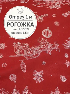 Ткань рогожка для шитья и рукоделия, Отрез 100x150 cм