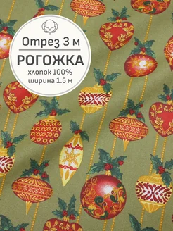 Ткань рогожка для шитья и рукоделия, Отрез 300x150 cм