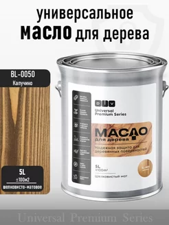 Масло для дерева, Universal, BL-0050 капучино 5л