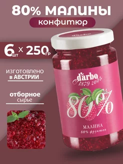 Варенье малиновое Конфитюр 80% фруктов 6шт*250г