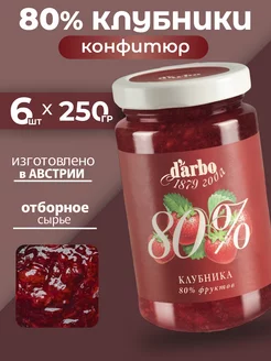 Варенье клубничное Конфитюр 80% фруктов 6шт*250г