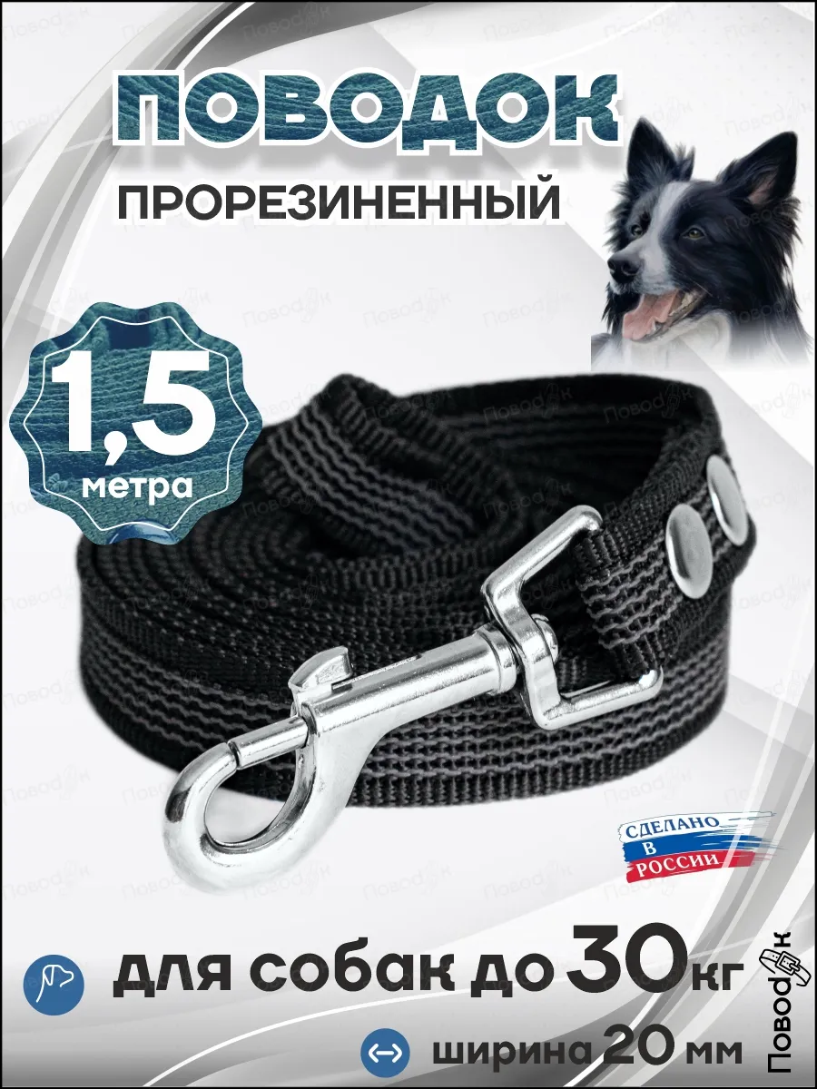 Поводок для собак средних и мелких пород прорезиненный 1,5м