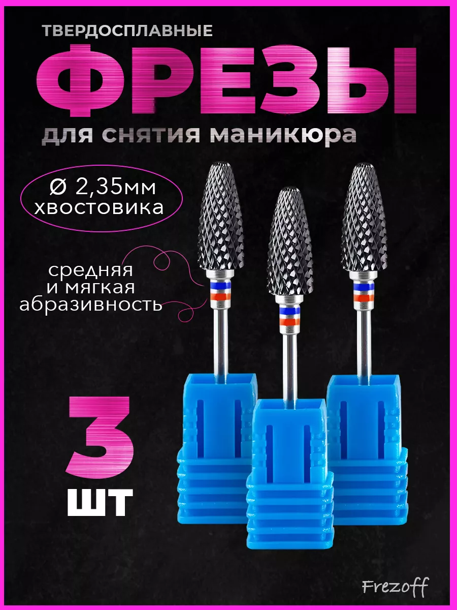 Фрезы для снятия...