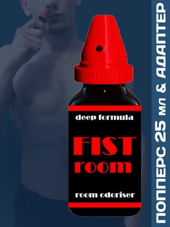 Poppers Fist Room 25 мл с адаптером для вдыхания