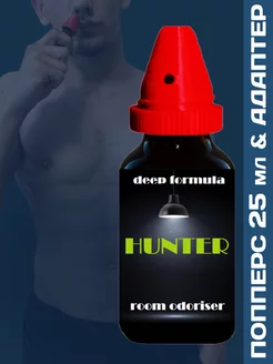 Poppers HUNTER 25 мл с адаптером для вдыхания