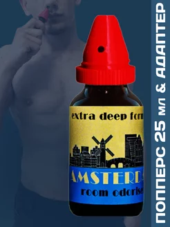 Poppers Amsterdam Blue 25 мл с адаптером для вдыхания