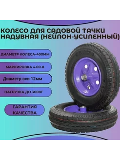 Колесо тачки Нейлон-усиленный (надувной) 4.00-8