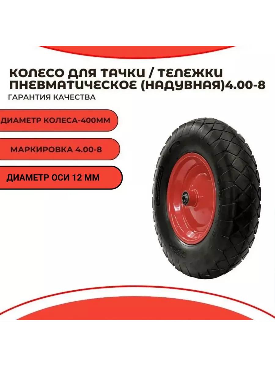 Колесо тачки (надувной) 4.00-8