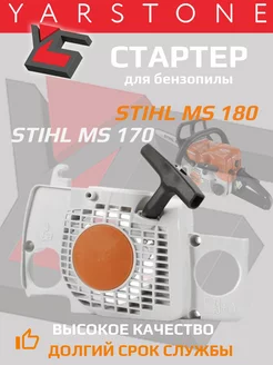 Стартер в сборе для бензопилы Stihl MS 180 MS 170