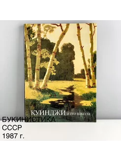 Книга "Куинджи и его школа". Издательство "Художник РСФСР". ПОРТ ВИНТАЖ 255662337 купить за 3 808 ₽ в интернет-магазине Wildberries