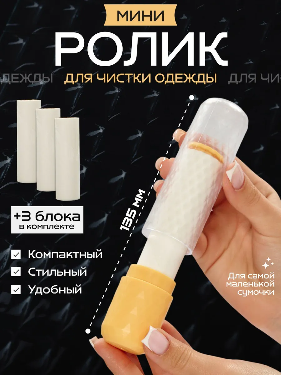Липкий мини ролик для одежды