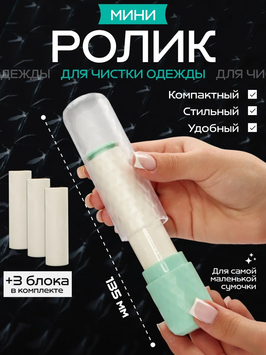 Липкий мини ролик для одежды