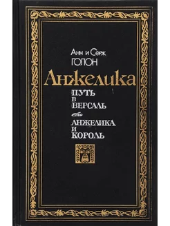 Анжелика. Путь в Версаль. Анжелика и король