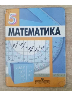 Математика учебник 5 класс Г. Дорофеев