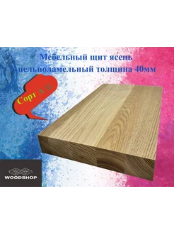 Мебельный щит ясень цельноламельный 40мм 550мм х 1150мм WOODSHOP 255665076 купить за 17 268 ₽ в интернет-магазине Wildberries