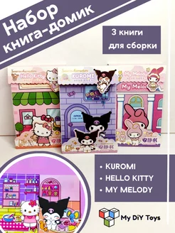 Набор 3 книжки-игрушки Куроми Хэллоу Kitty Мелоди