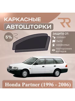 Автошторки для Honda Partner (1996 - 2006)