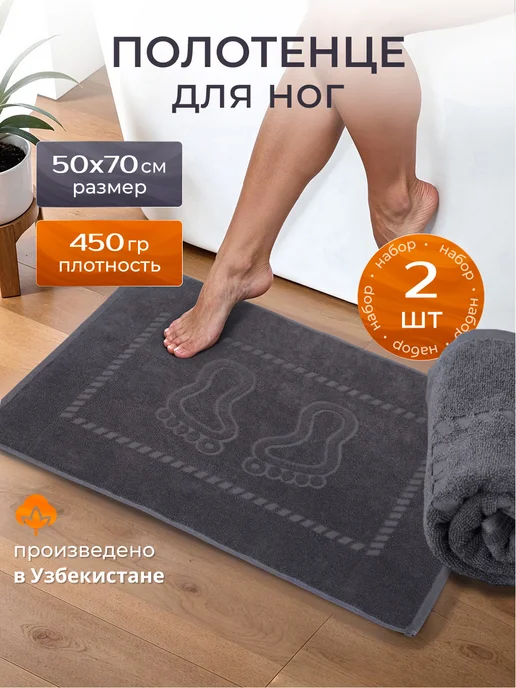 Buzh-Tex Полотенце для ног на пол 50х70 см (2 шт), 50x70 см, 2 шт
