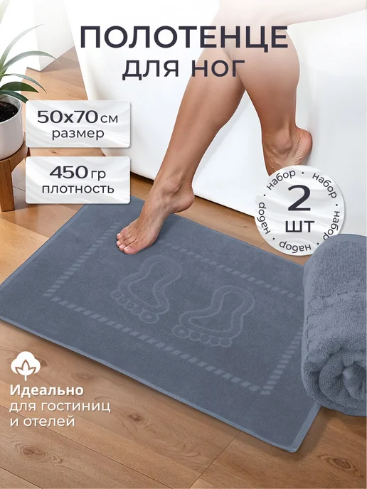 Buzh-Tex Полотенце для ног на пол 50х70 см (2 шт), 50x70 см, 2 шт, фото 4