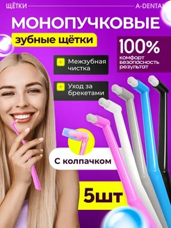 Монопучковая щетка зубная для брекетов монопучок 5 шт набор A-DENTAL 255672770 купить за 383 ₽ в интернет-магазине Wildberries