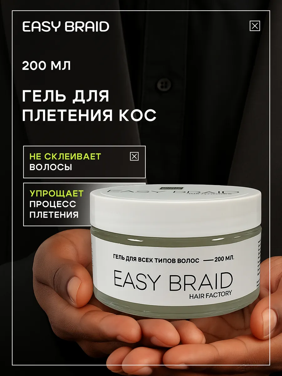 Гель для плетения кос, дредов и брейдинга 200мл