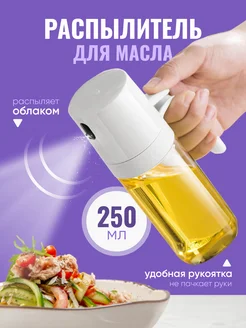 Распылитель для масла SMOLARTs 255673132 купить за 473 ₽ в интернет-магазине Wildberries