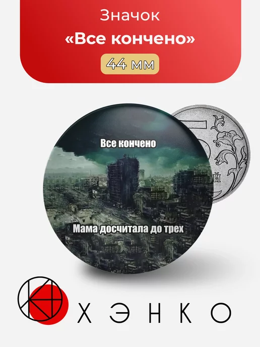 Значок Все кончено мем