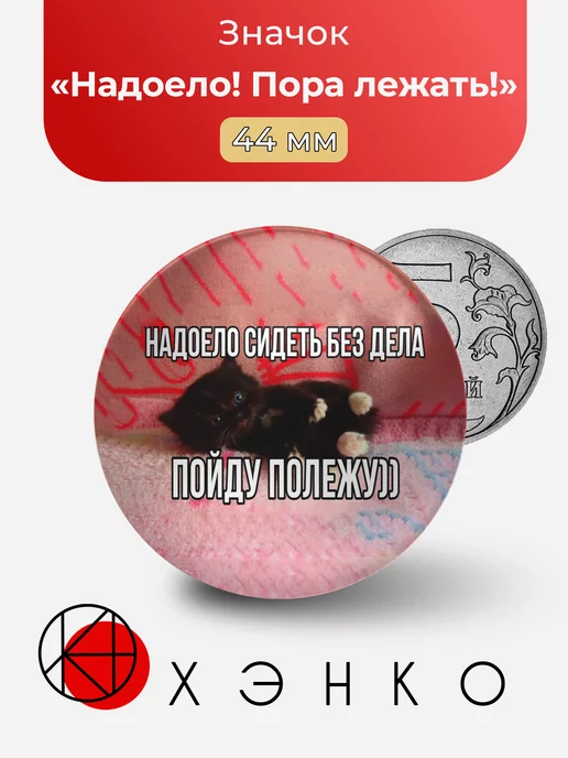Значок Надоело! Пора лежать! мем