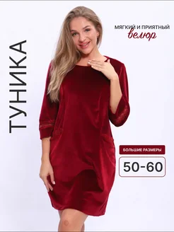 Туника больших размеров велюровая Domini Style 255688510 купить за 1 234 ₽ в интернет-магазине Wildberries